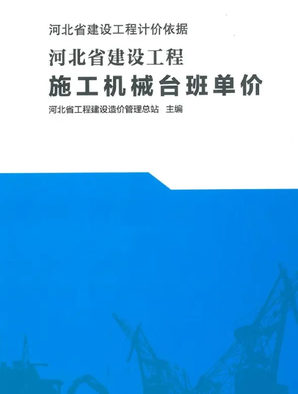 2021河北省建设工和机械台班单价(河北建设工和计价依据)封面