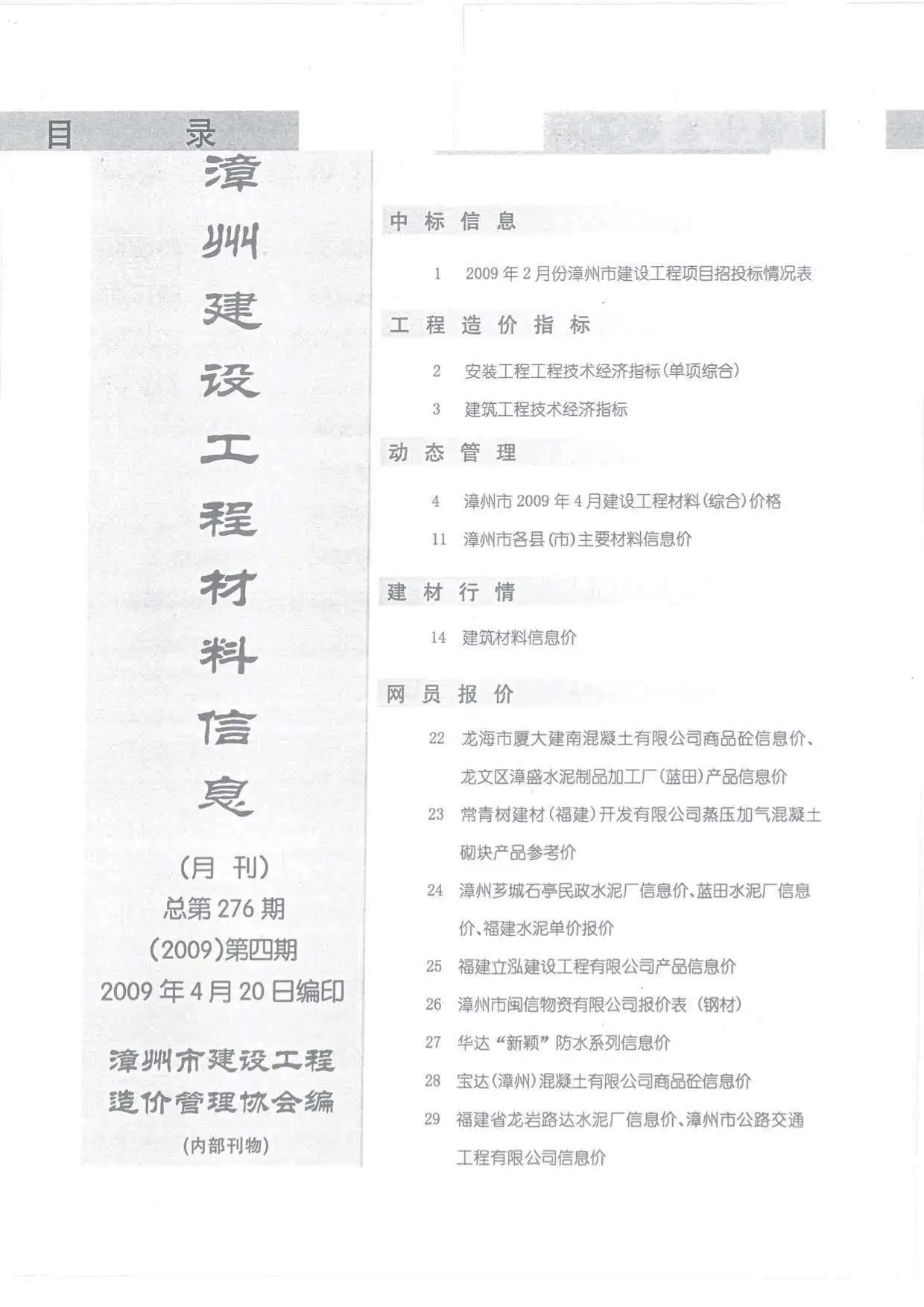 2009年第4期漳州建设工程材料信息
