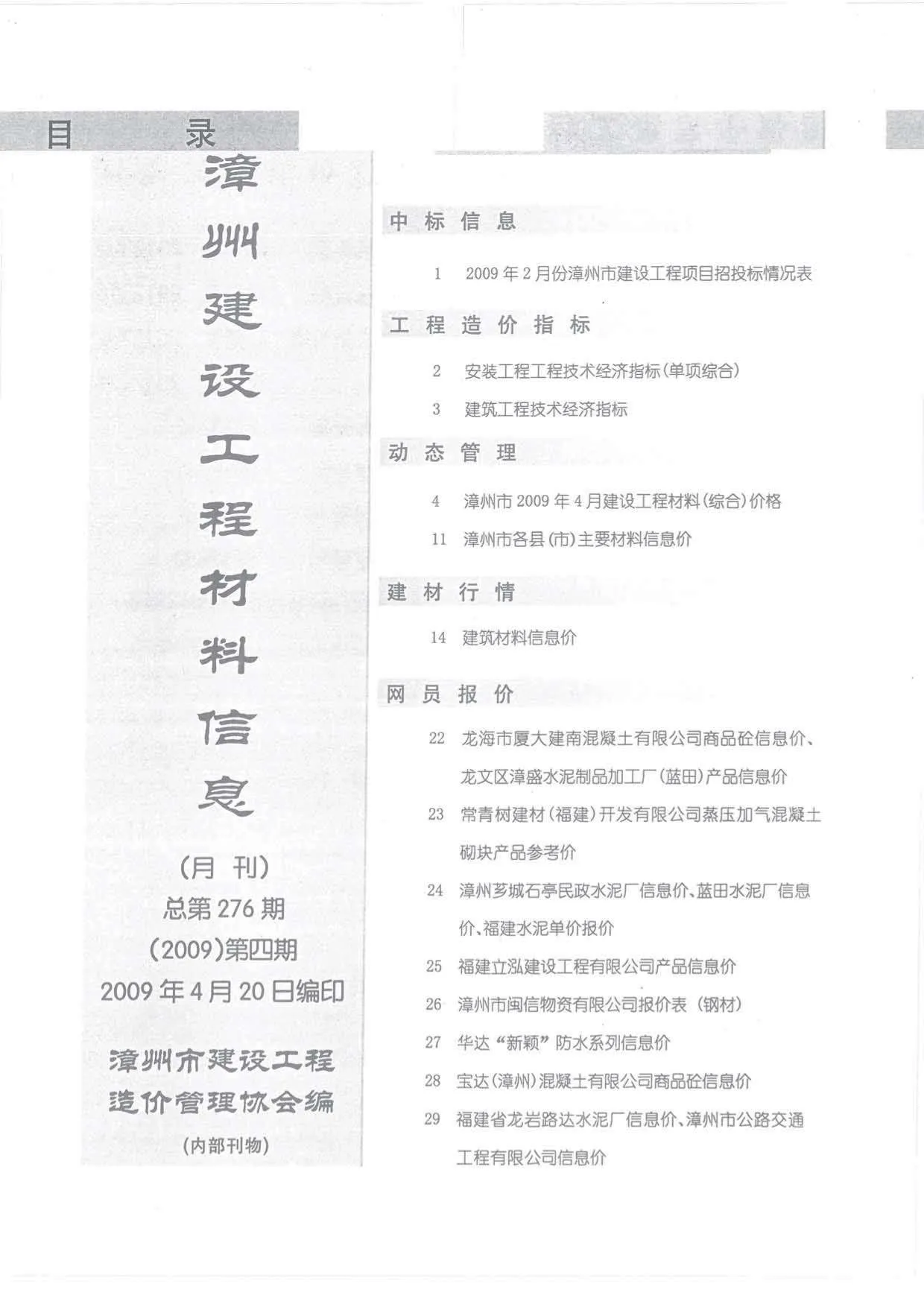 漳州2009年第4期建材结算价