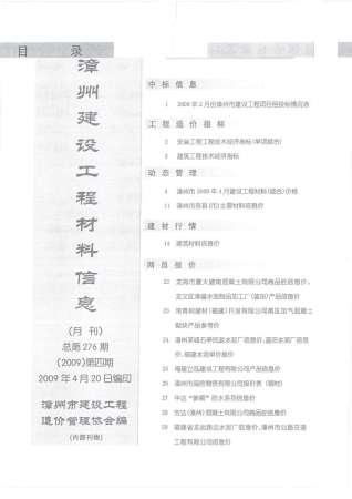 漳州2009年4期造价信息