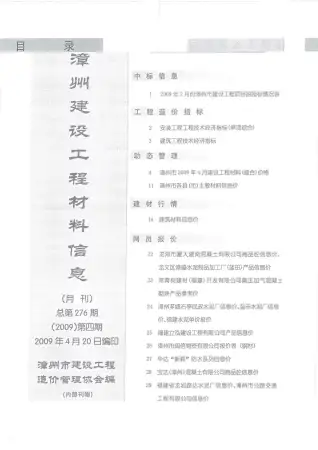 漳州2009年第4期工程造价信息价PDF电子版