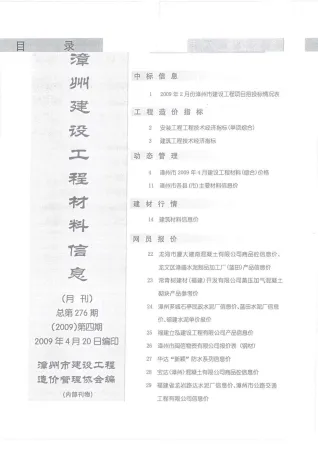 漳州市造价信息2009年4期详解首图(工程建筑招投标参考文件)