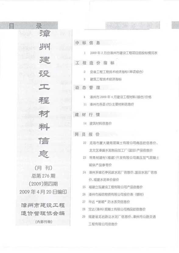 漳州市2009年4月建设工程材料信息封面