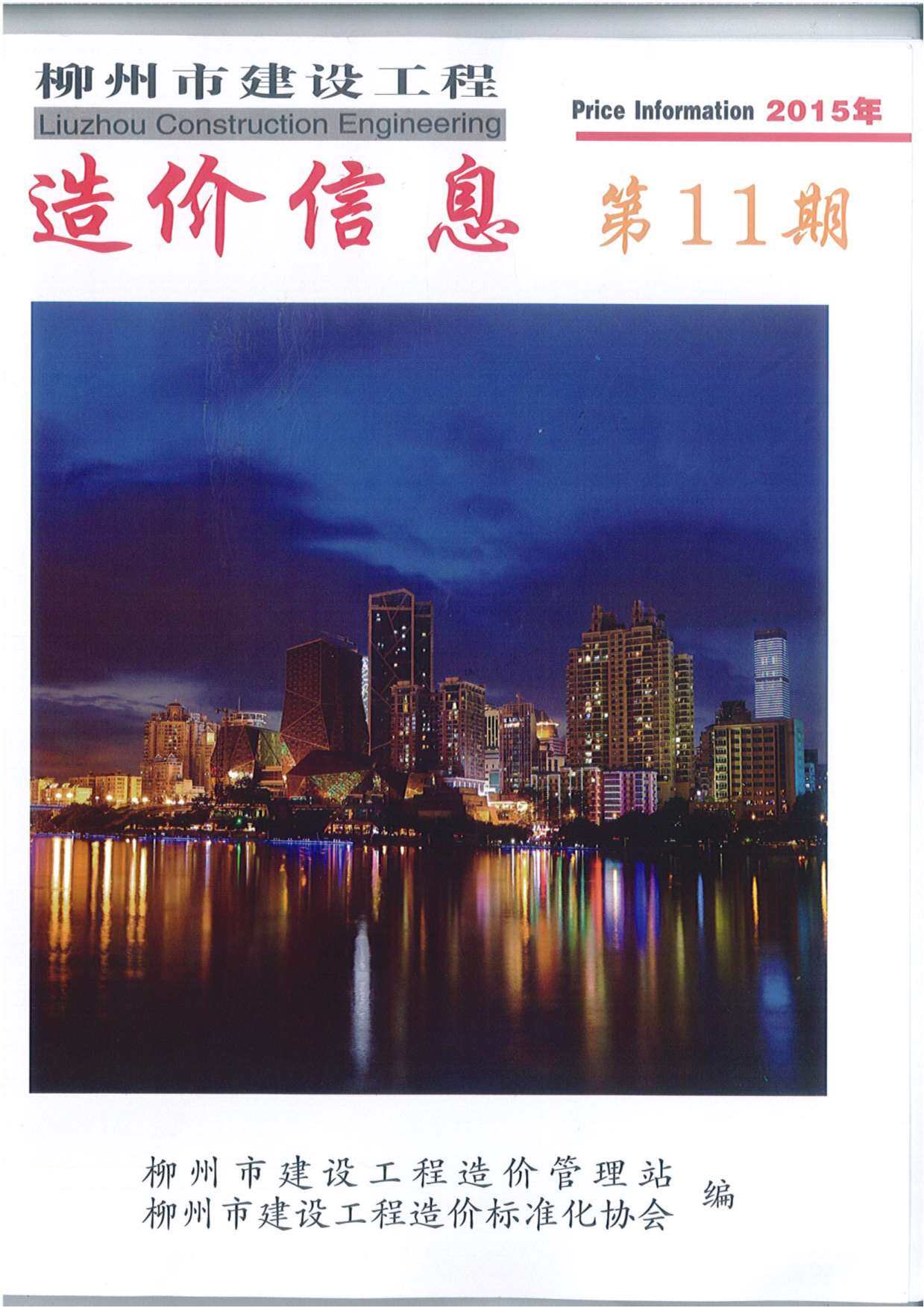 柳州市2015年11月工程造价信息期刊