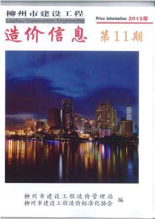 柳州市2015年第11期造价信息期刊PDF电子版