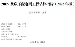 20kV及以下配电网工程估算指标2022 年版