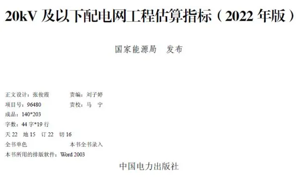 20kV及以下配电网工程估算指标2022 年版封面