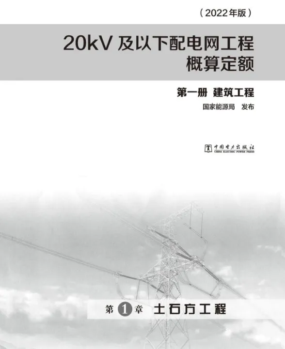 20kV及以下配电网工程概算定额(2022年版) 第一册 建筑工程封面