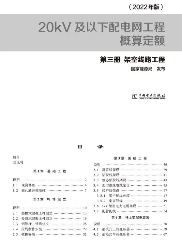 20kV及以下配电网工程概算定额(2022年版) 第三册 架空线路工程封面