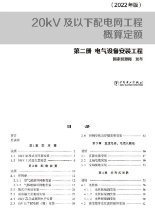 20kV及以下配电网工程概算定额（2022年版） 第二册 电气设备安装工程