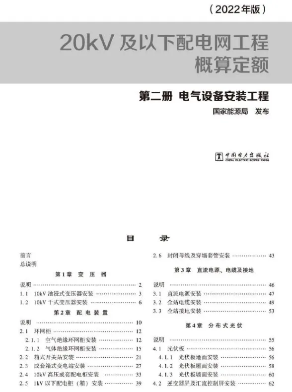 20kV及以下配电网工程概算定额(2022年版) 第二册 电气设备安装工程封面
