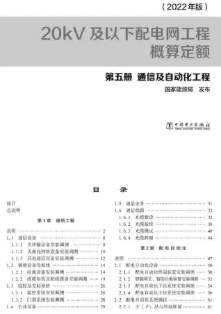 20kV及以下配电网工程概算定额（2022年版） 第五册 通信及自动化工程