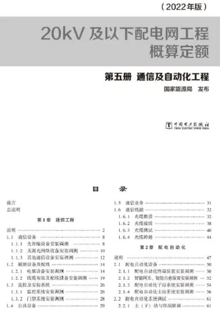 20kV及以下配电网工程概算定额（2022年版） 第五册 通信及自动化工程