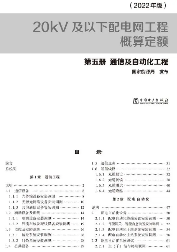 20kV及以下配电网工程概算定额（2022年版） 第五册 通信及自动化工程