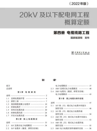 20kV及以下配电网工程概算定额（2022年版） 第四册 电缆工程