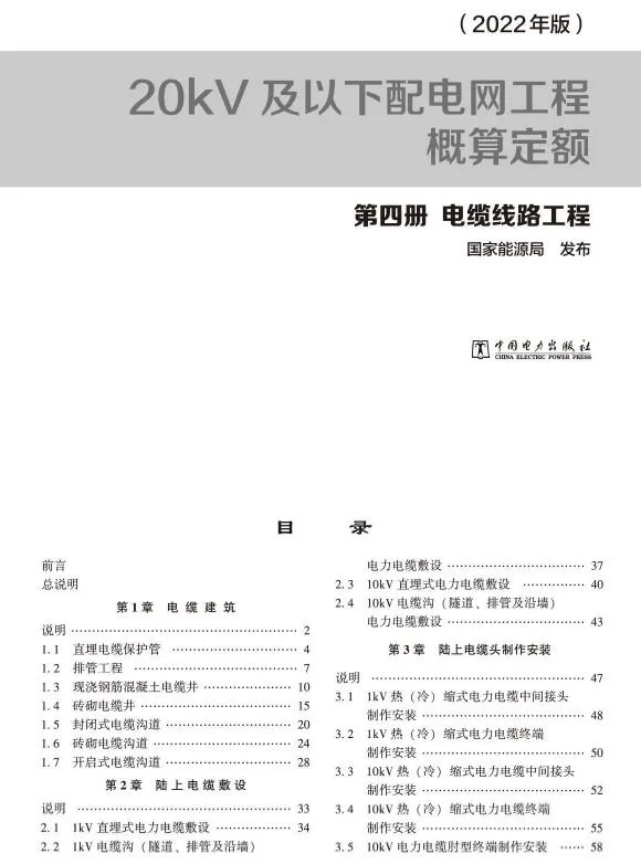 20kV及以下配电网工程概算定额(2022年版) 第四册 电缆工程封面