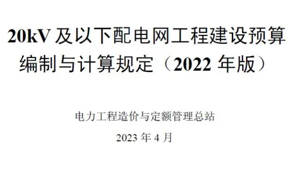 20kV及以下配电网工程预算编制与计算标准2022年版封面