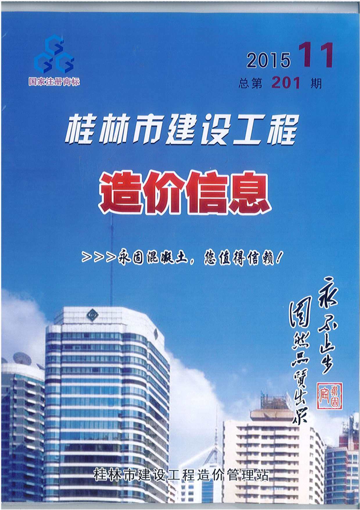 桂林市2015年11月造价信息造价信息期刊PDF扫描件