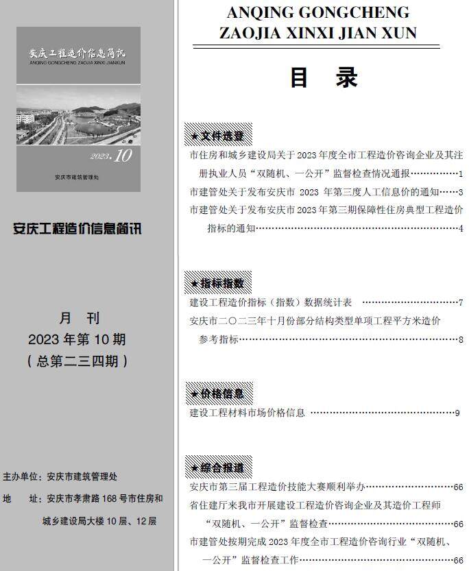 安庆市2023年10月造价信息造价信息期刊PDF扫描件