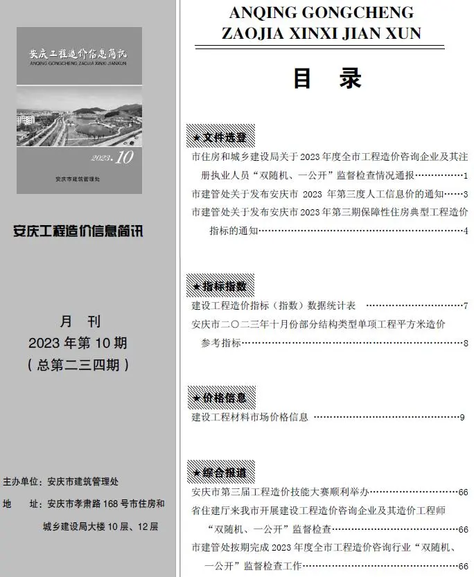安庆2023年10月电子版工程造价信息简讯