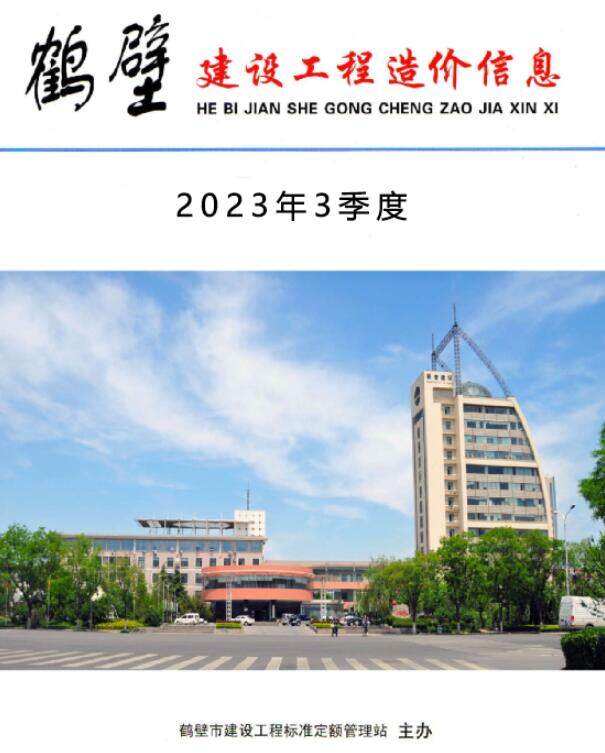 鹤壁2023年3季度7、8、9月造价信息造价信息期刊PDF扫描件