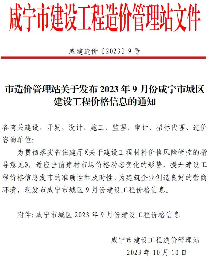 咸宁市2023年9月建设工程造价信息