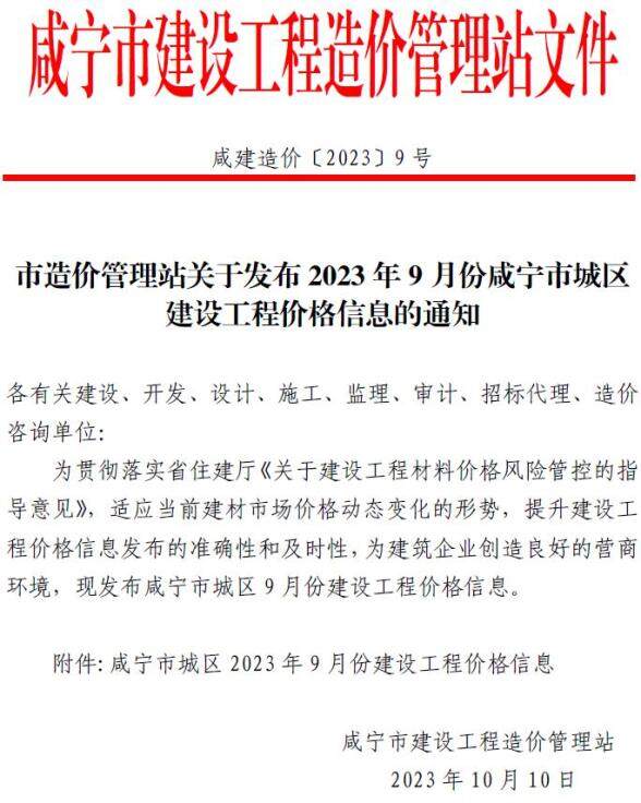咸宁市2023年9月工程造价信息