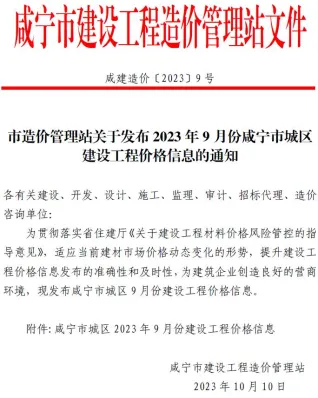 咸宁市造价信息2023年9月核心概述首图