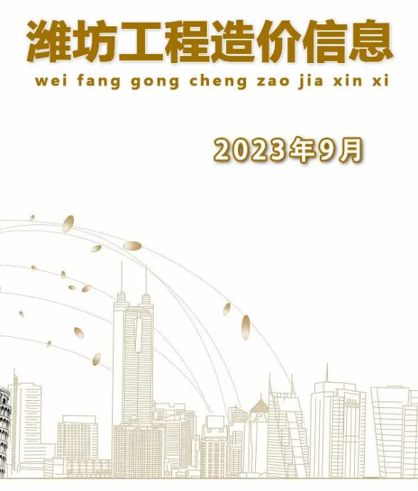 潍坊市2023年9月建材造价信息PDF第一页