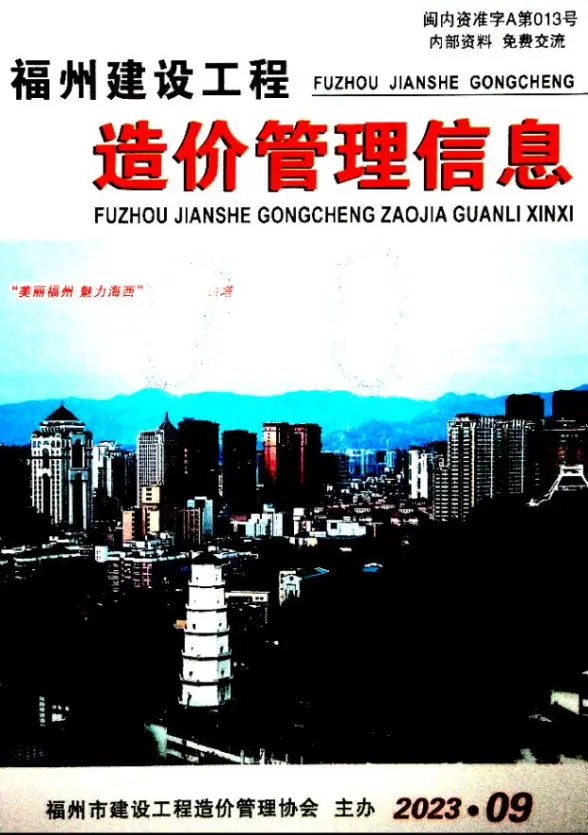 福州市2023年9月结算造价信息