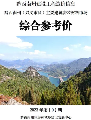 黔西南州2023年9月造价信息含义介绍首图(施工建材取价指导)