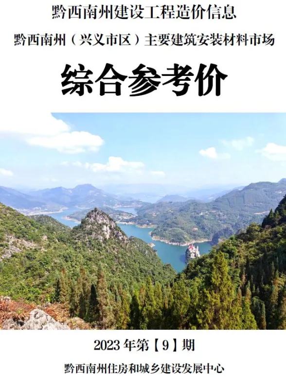 黔西南州2023年9月建材结算价PDF第一页