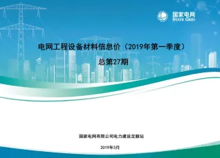 国家电网2019年第一季度电网工程设备材料信息价封面