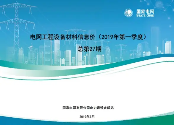 国家电网2019年第一季度电网工程设备材料信息价第一页