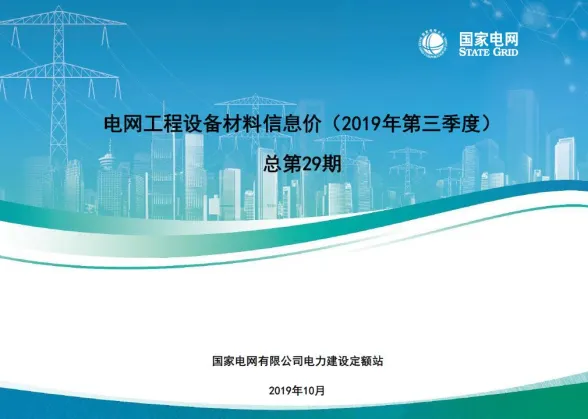 国家电网2019年第三季度电网工程设备材料信息价