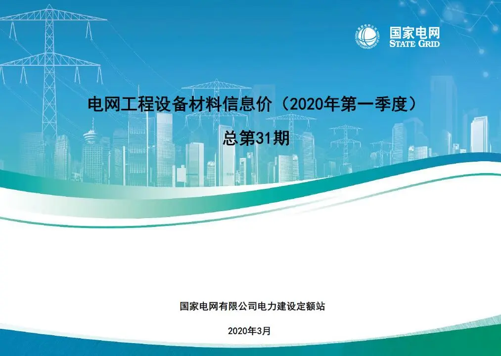 国家电网2020年第一季度电网工程设备材料信息价