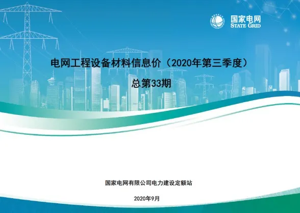 国家电网2020年第三季度电网工程设备材料信息价