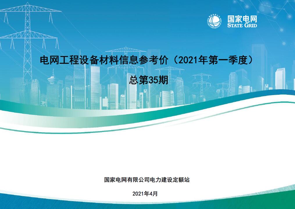 国家电网2021年第一季度电网工程设备材料信息价