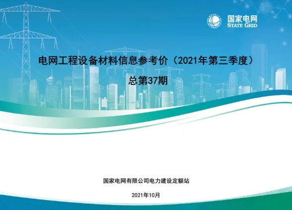 国家电网2021年第三季度电网工程设备材料信息价