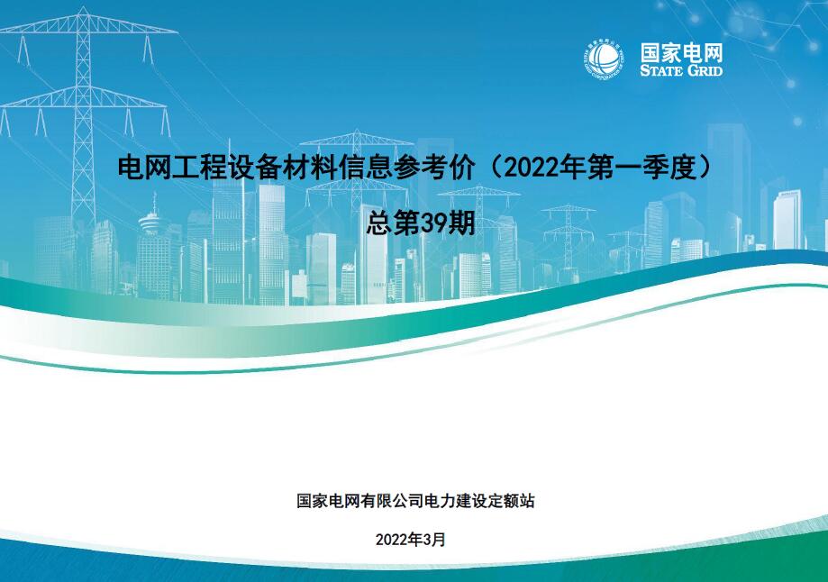 国家电网2022年第一季度电网工程设备材料信息价