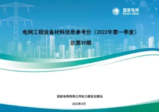 国家电网2022年第一季度电网工程设备材料信息价封面