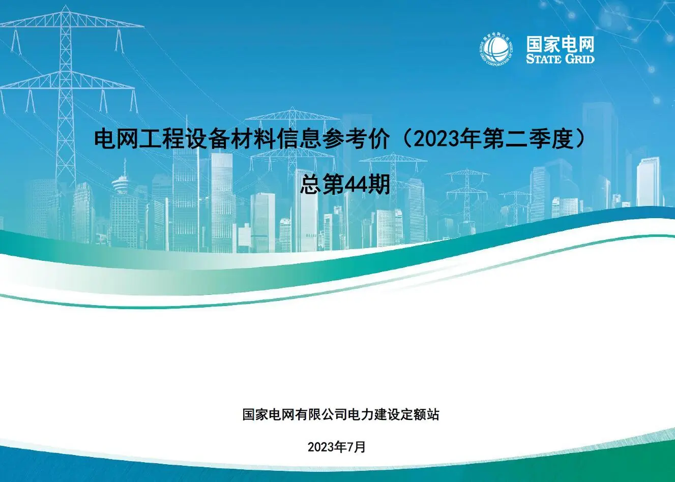 国家电网2023年第二季度电网工程设备材料信息价