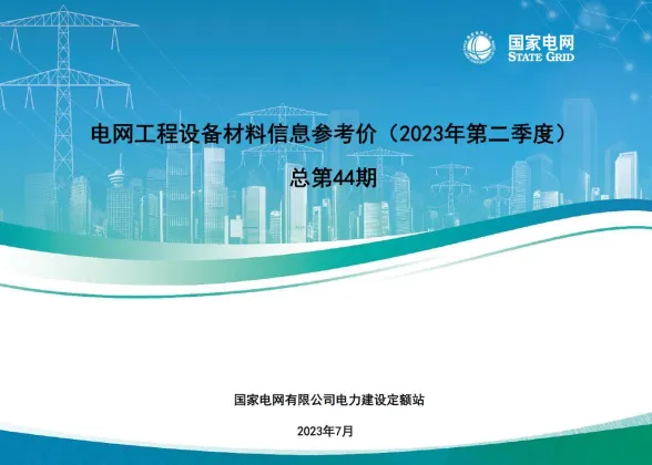 国家电网2023年第二季度电网工程设备材料信息价第一页