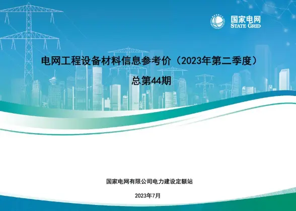 国家电网2023年第二季度电网工程设备材料信息价