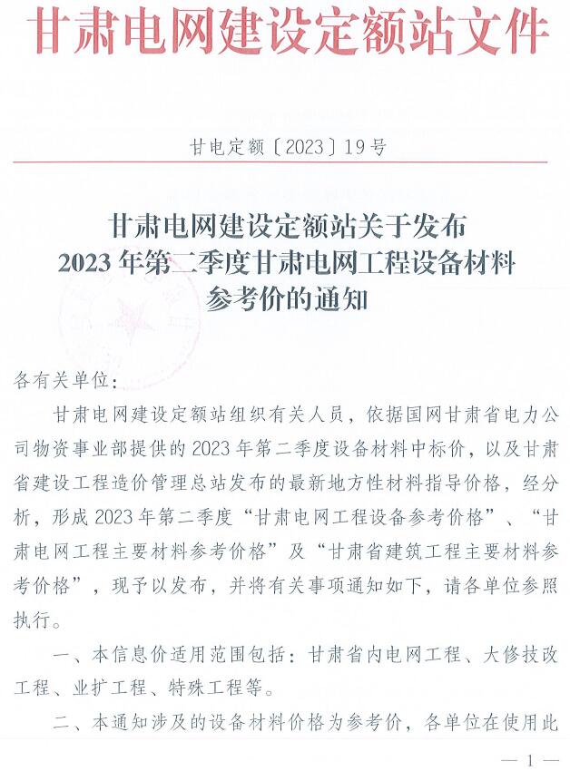 甘肃电网2023年第二季度电网工程设备材料参考价
