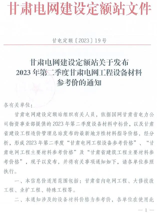甘肃电网2023年第二季度电网工程设备材料参考价