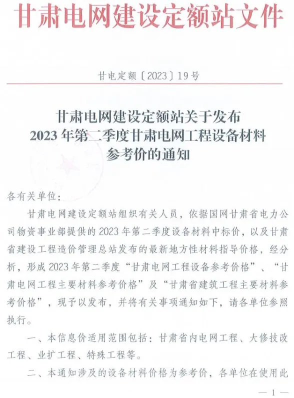 甘肃电网2023年第二季度电网工程设备材料参考价第一页