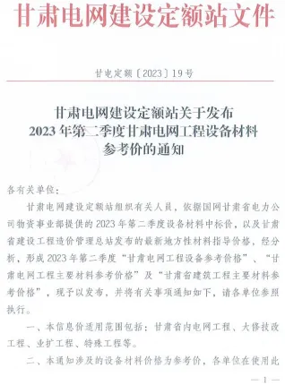 甘肃电网2023年第二季度电网工程设备材料参考价封面
