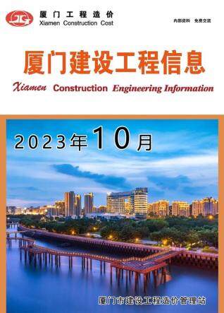 厦门市2023年第10期造价信息期刊PDF电子版