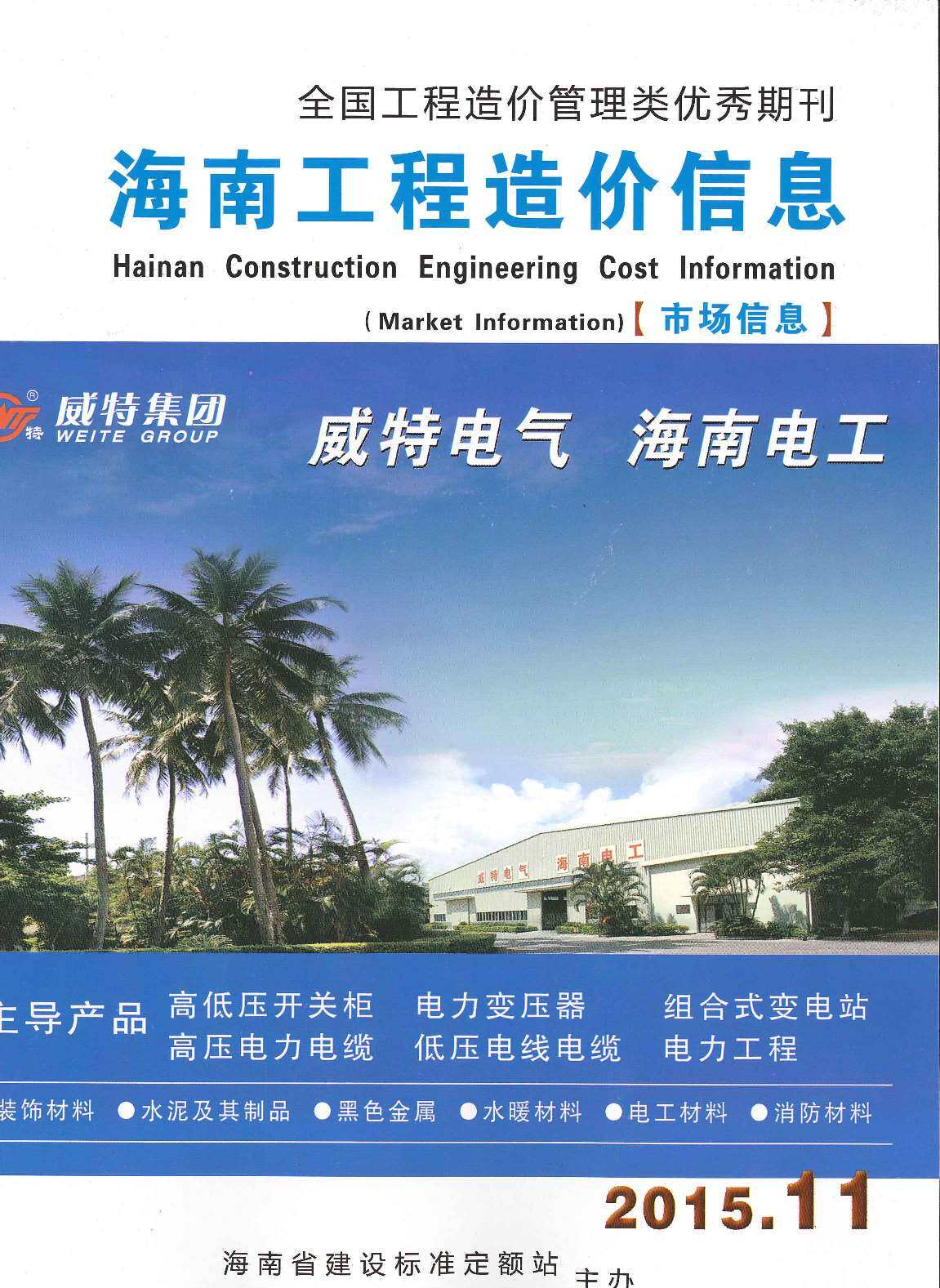 2015年11期海南省市场信息造价信息